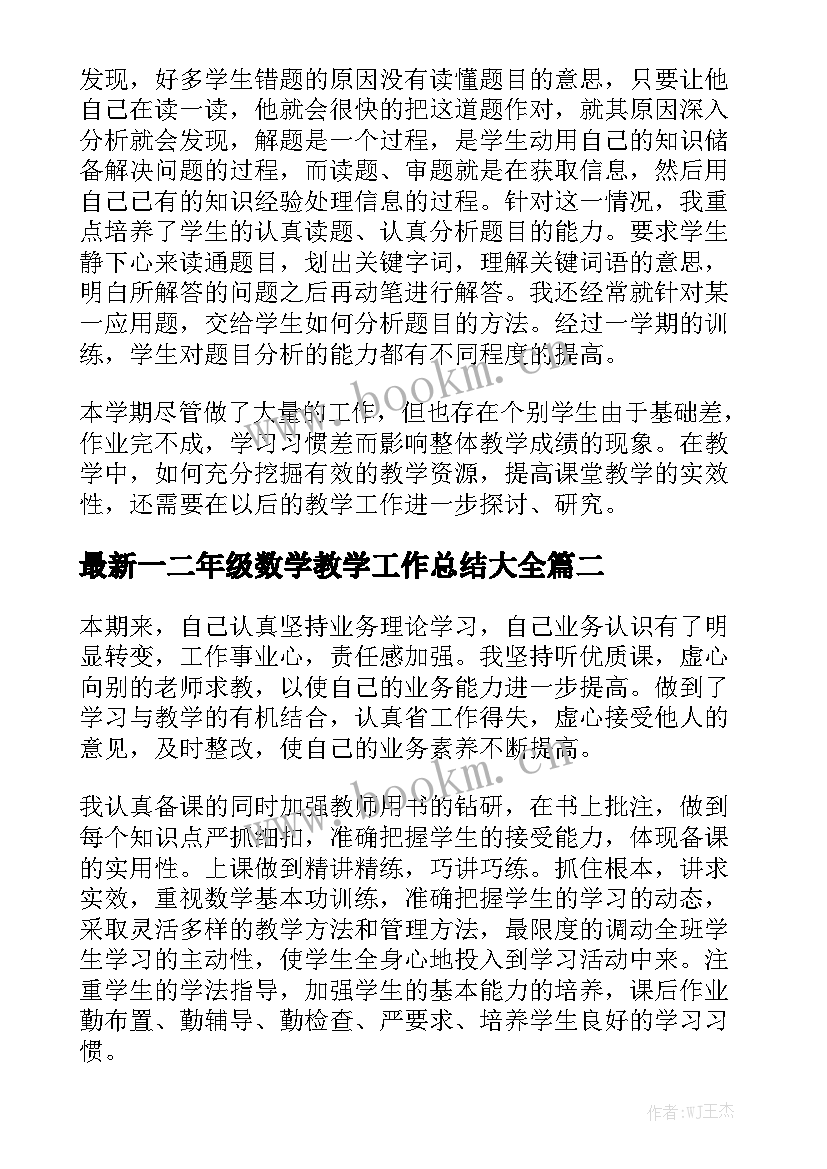 最新一二年级数学教学工作总结大全