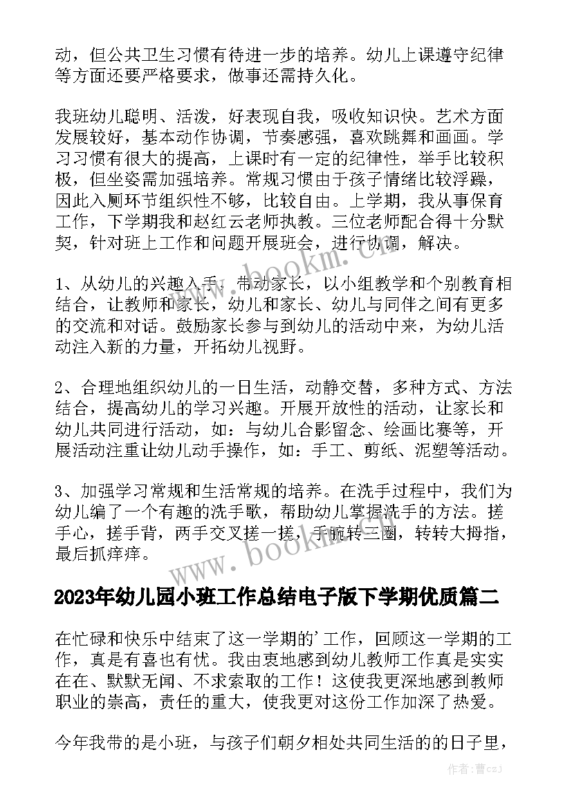 2023年幼儿园小班工作总结电子版下学期优质