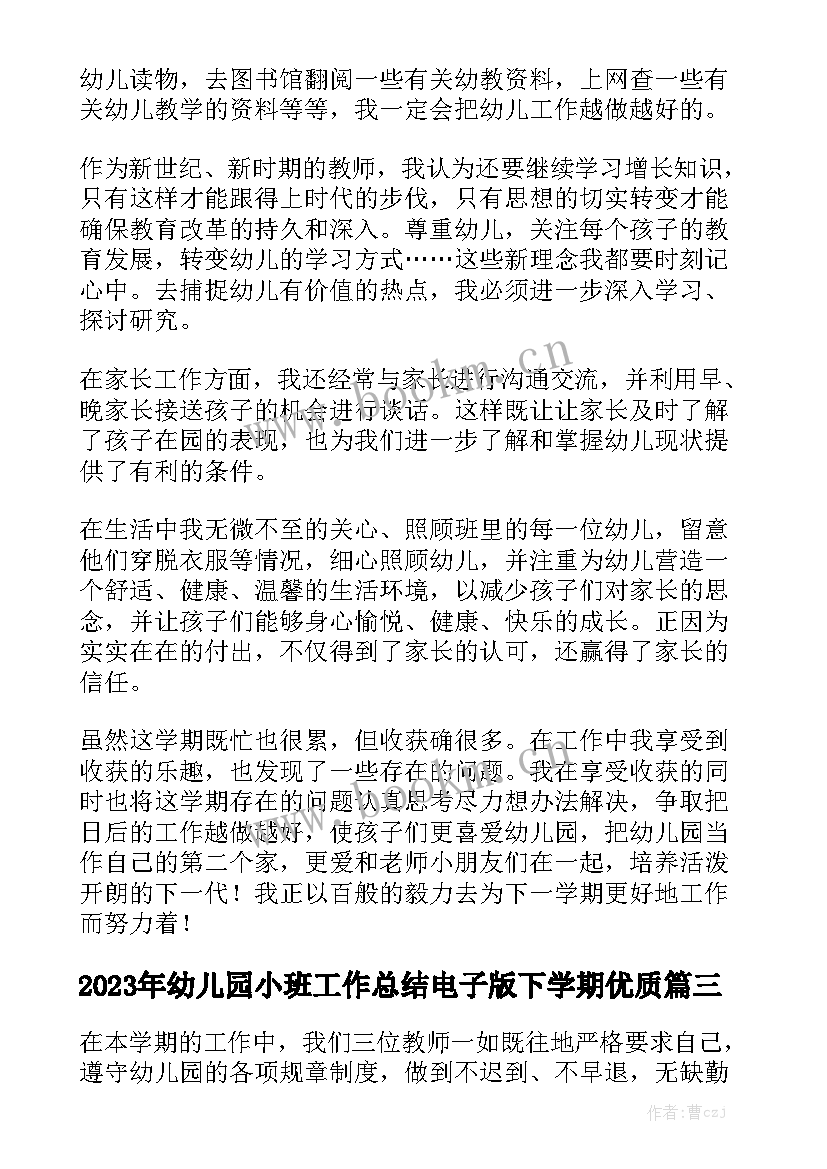 2023年幼儿园小班工作总结电子版下学期优质