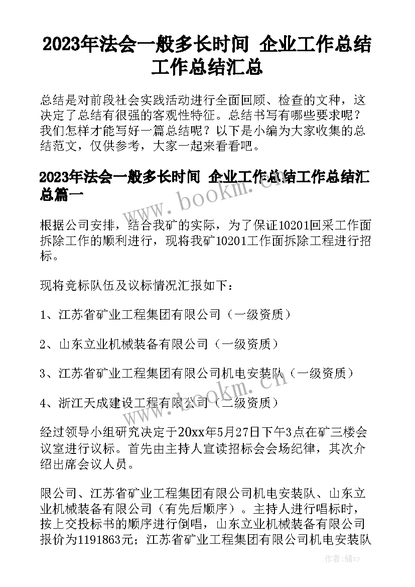 2023年法会一般多长时间 企业工作总结工作总结汇总