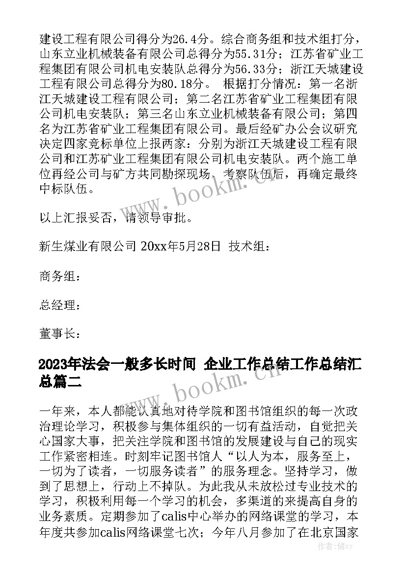 2023年法会一般多长时间 企业工作总结工作总结汇总