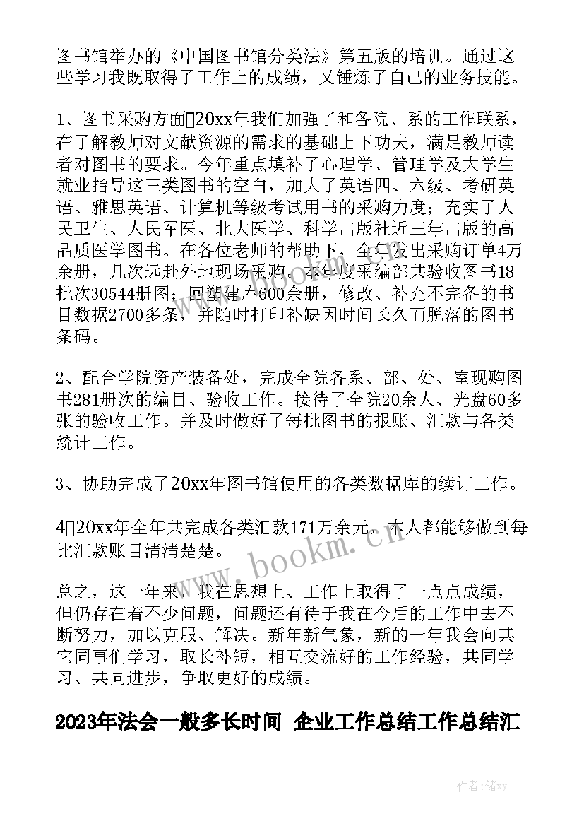 2023年法会一般多长时间 企业工作总结工作总结汇总