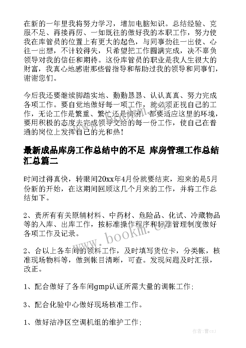 最新成品库房工作总结中的不足 库房管理工作总结汇总