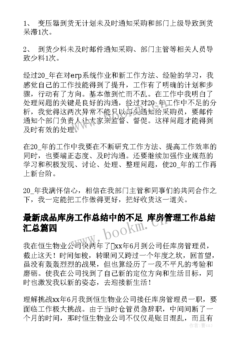 最新成品库房工作总结中的不足 库房管理工作总结汇总