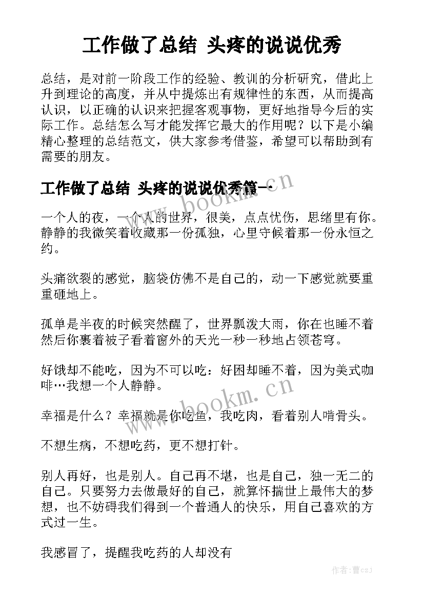 工作做了总结 头疼的说说优秀