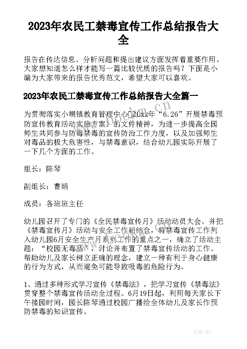 2023年农民工禁毒宣传工作总结报告大全