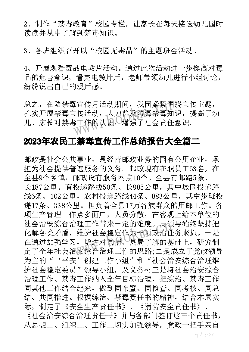 2023年农民工禁毒宣传工作总结报告大全