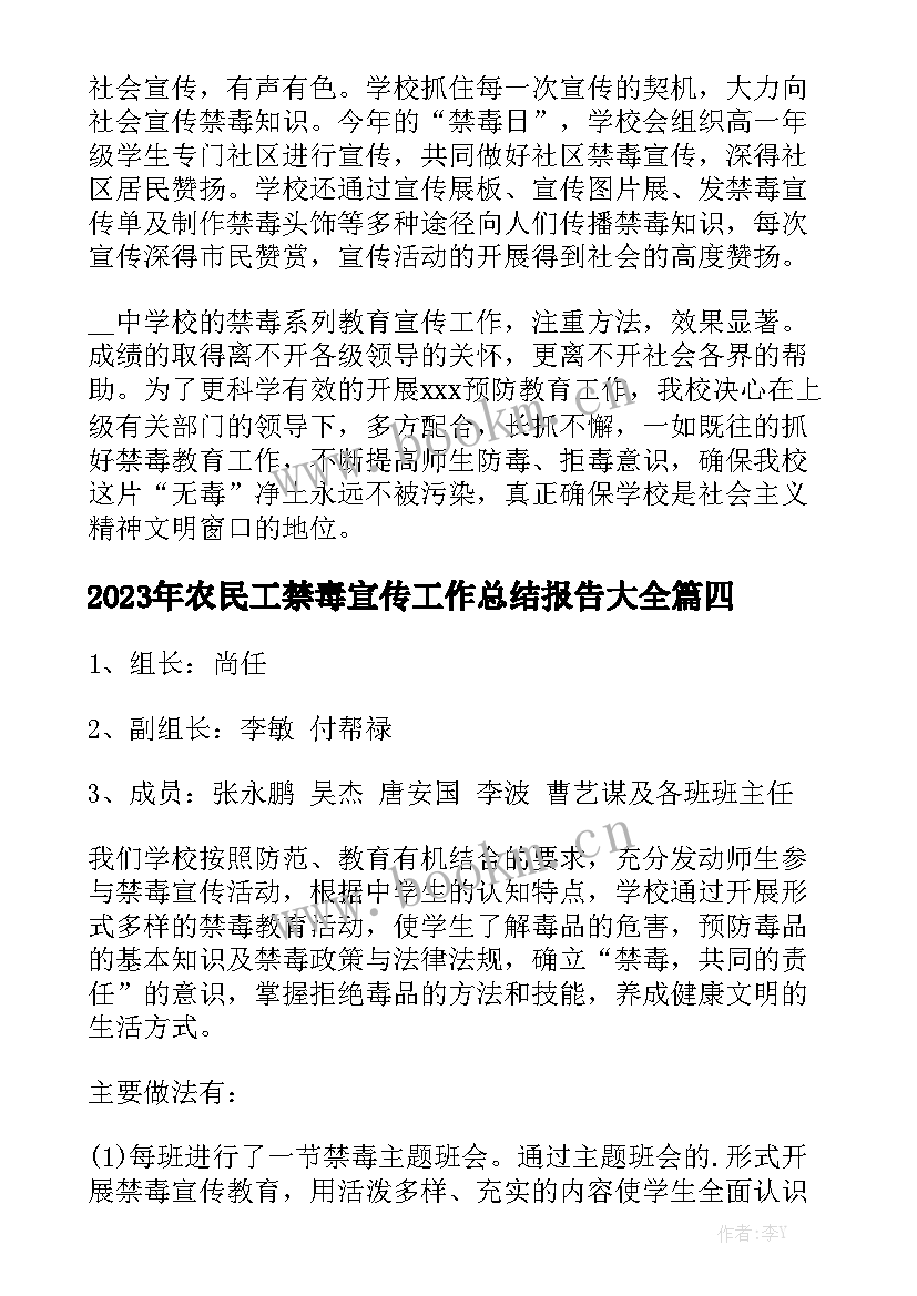 2023年农民工禁毒宣传工作总结报告大全