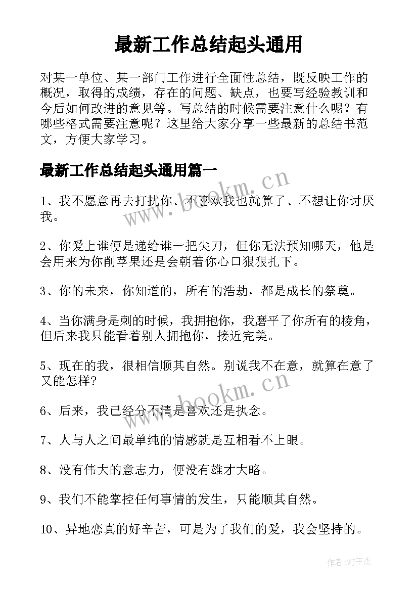 最新工作总结起头通用