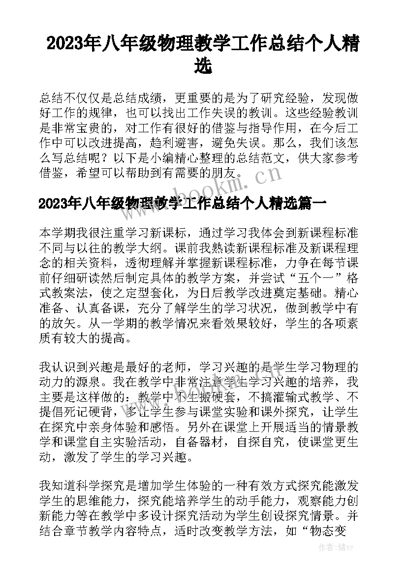 2023年八年级物理教学工作总结个人精选