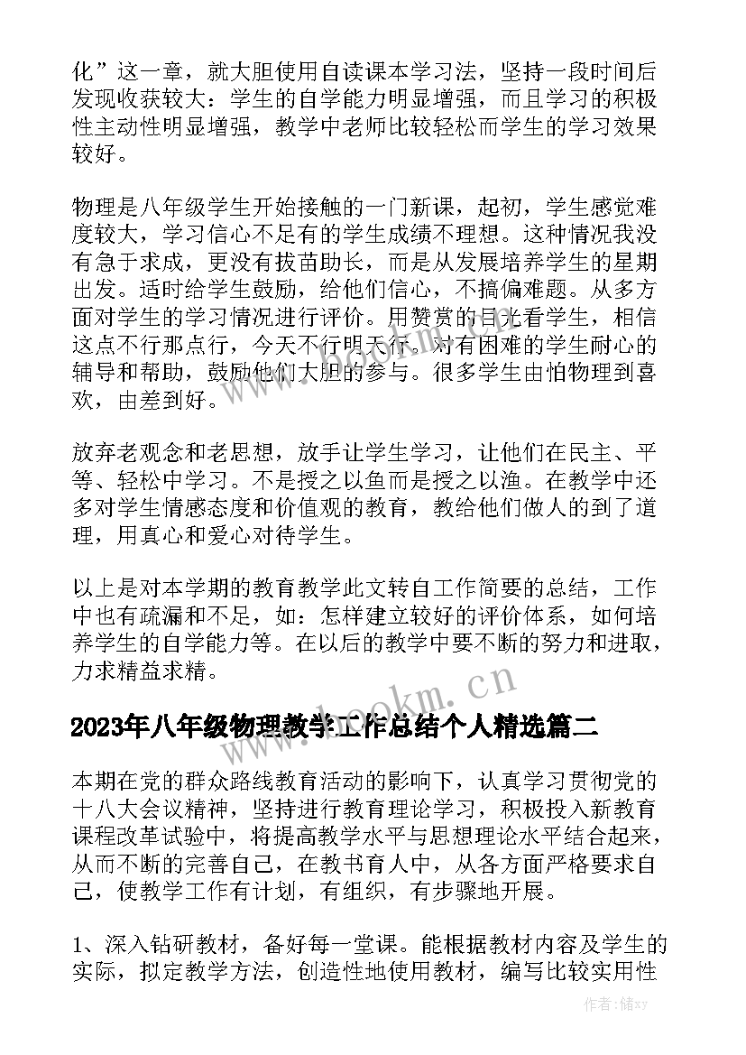 2023年八年级物理教学工作总结个人精选