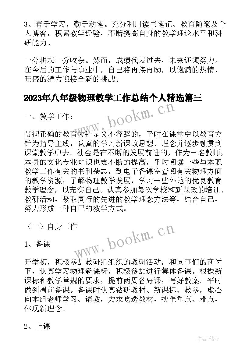 2023年八年级物理教学工作总结个人精选