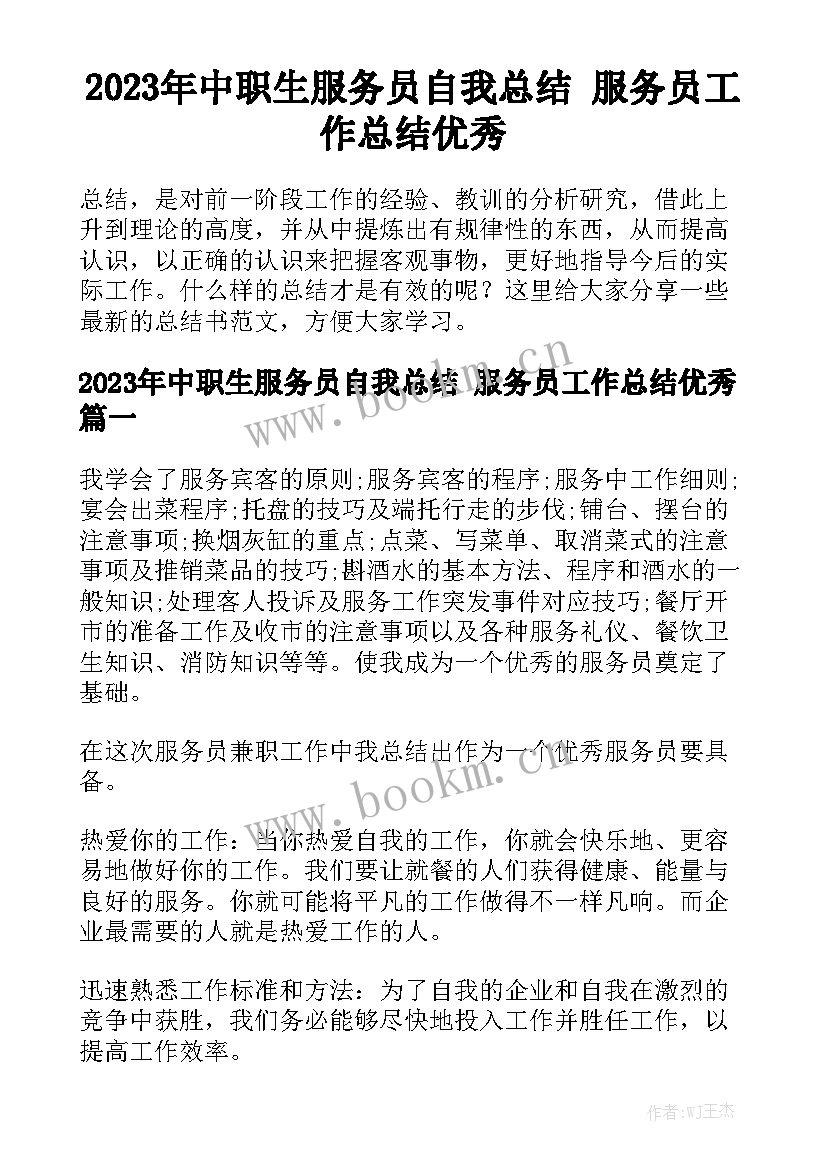 2023年中职生服务员自我总结 服务员工作总结优秀