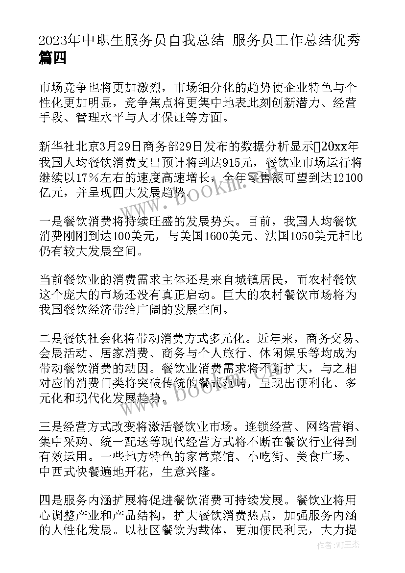 2023年中职生服务员自我总结 服务员工作总结优秀