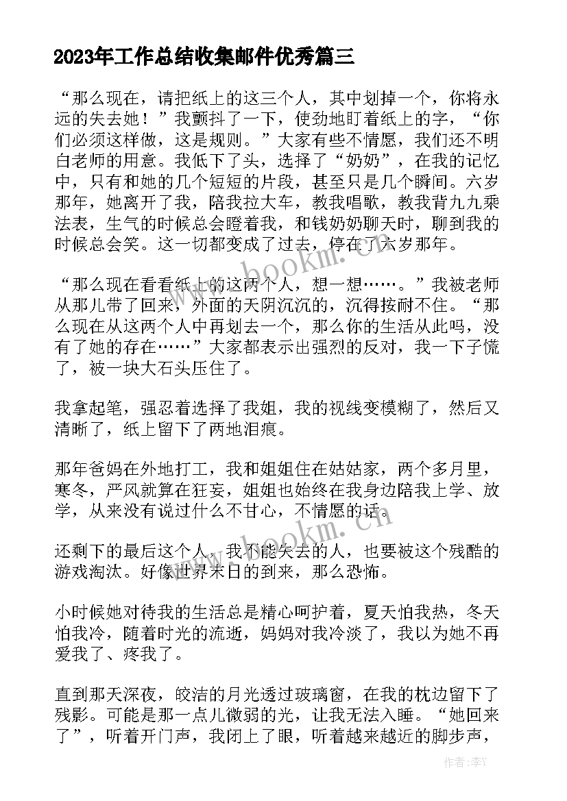 2023年工作总结收集邮件优秀