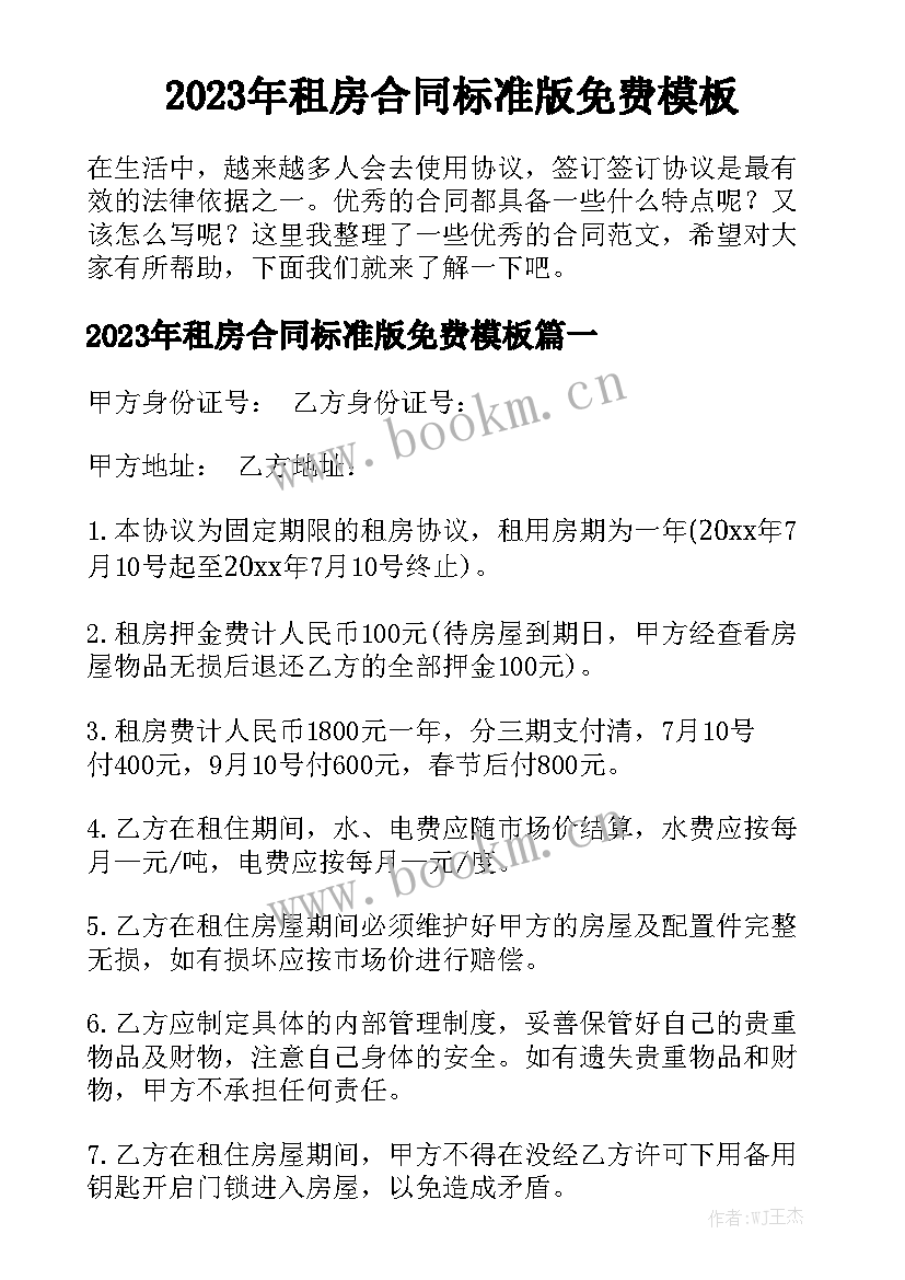 2023年租房合同标准版免费模板