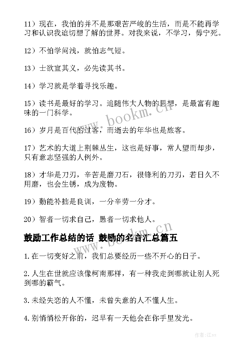 鼓励工作总结的话 鼓励的名言汇总