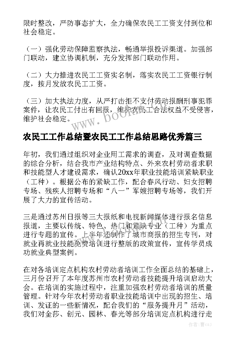 农民工工作总结暨农民工工作总结思路优秀