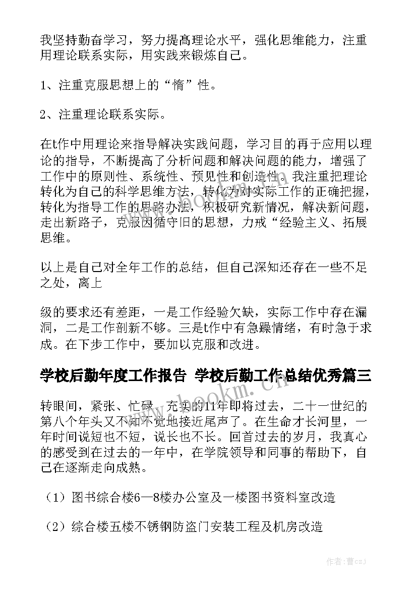 学校后勤年度工作报告 学校后勤工作总结优秀