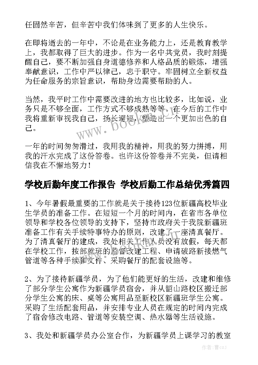 学校后勤年度工作报告 学校后勤工作总结优秀