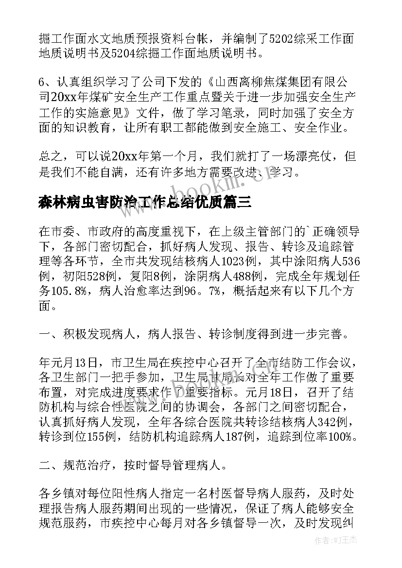 森林病虫害防治工作总结优质