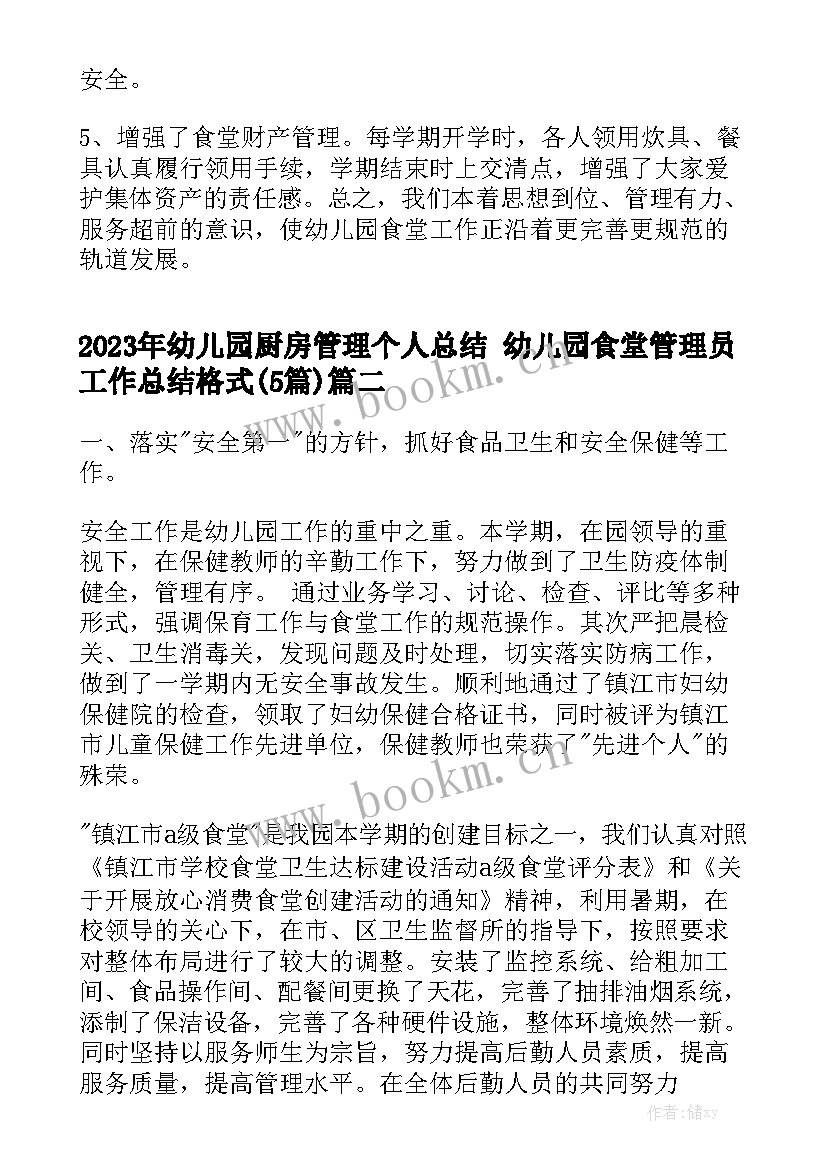 2023年幼儿园厨房管理个人总结 幼儿园食堂管理员工作总结格式(5篇)