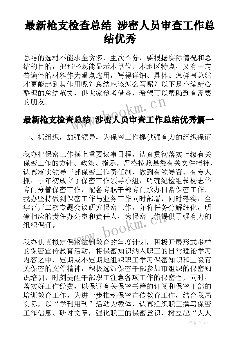 最新枪支检查总结 涉密人员审查工作总结优秀