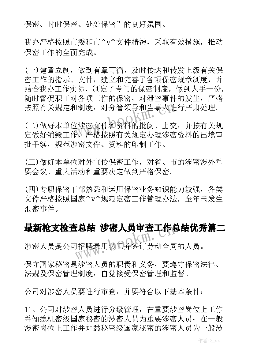 最新枪支检查总结 涉密人员审查工作总结优秀