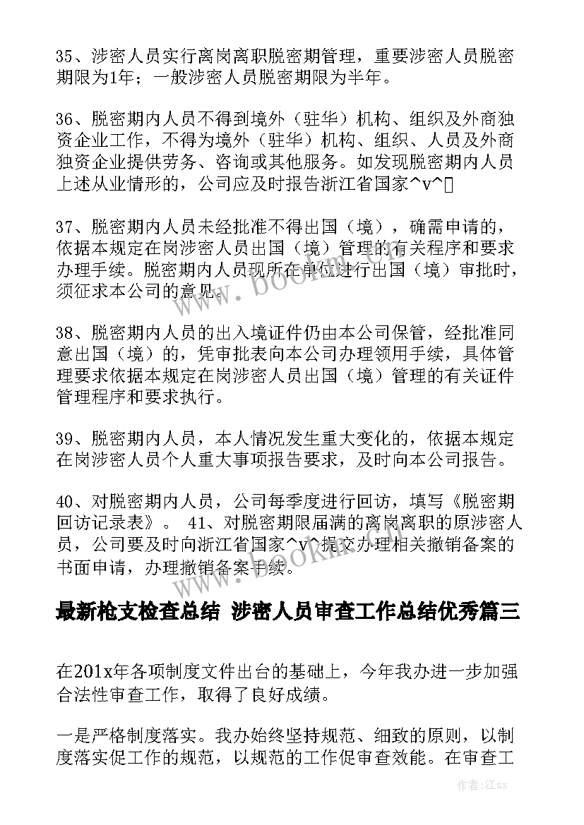 最新枪支检查总结 涉密人员审查工作总结优秀