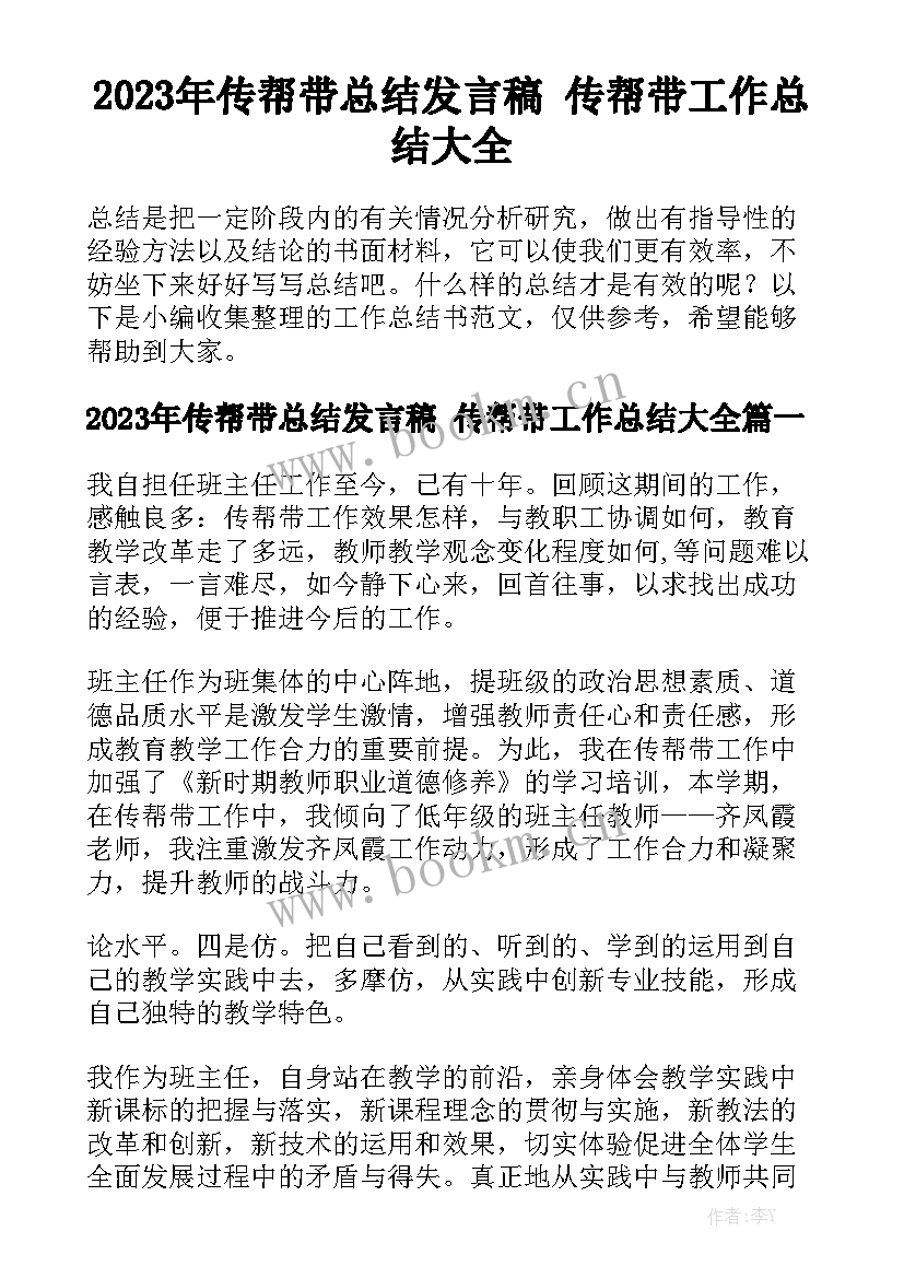 2023年传帮带总结发言稿 传帮带工作总结大全