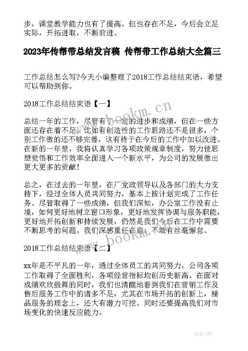 2023年传帮带总结发言稿 传帮带工作总结大全