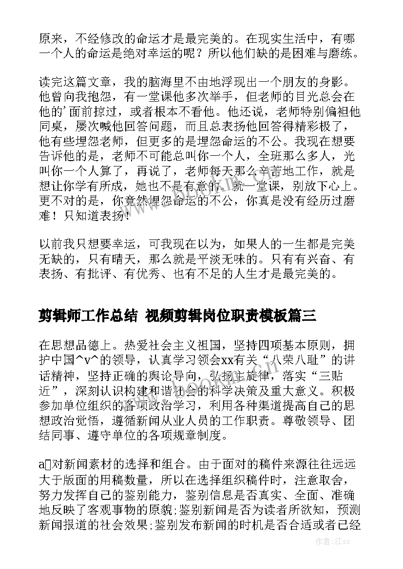 剪辑师工作总结 视频剪辑岗位职责模板