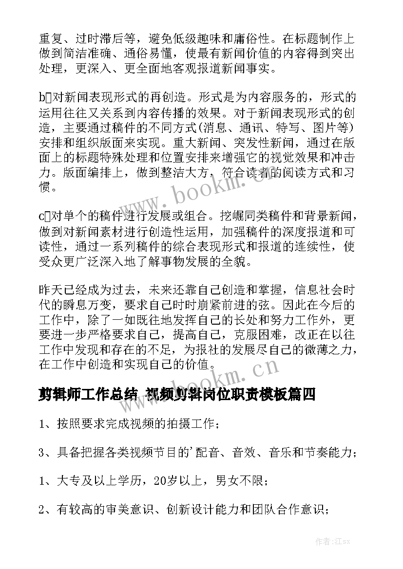 剪辑师工作总结 视频剪辑岗位职责模板