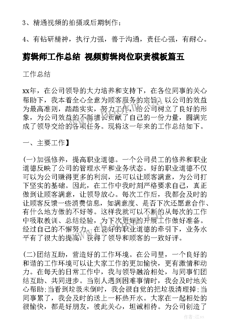 剪辑师工作总结 视频剪辑岗位职责模板