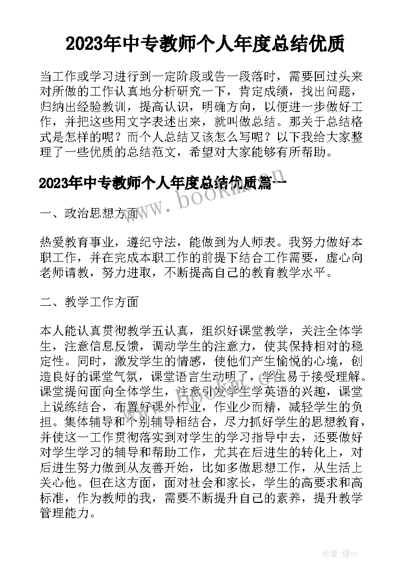 2023年中专教师个人年度总结优质