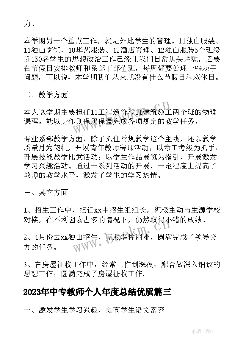 2023年中专教师个人年度总结优质