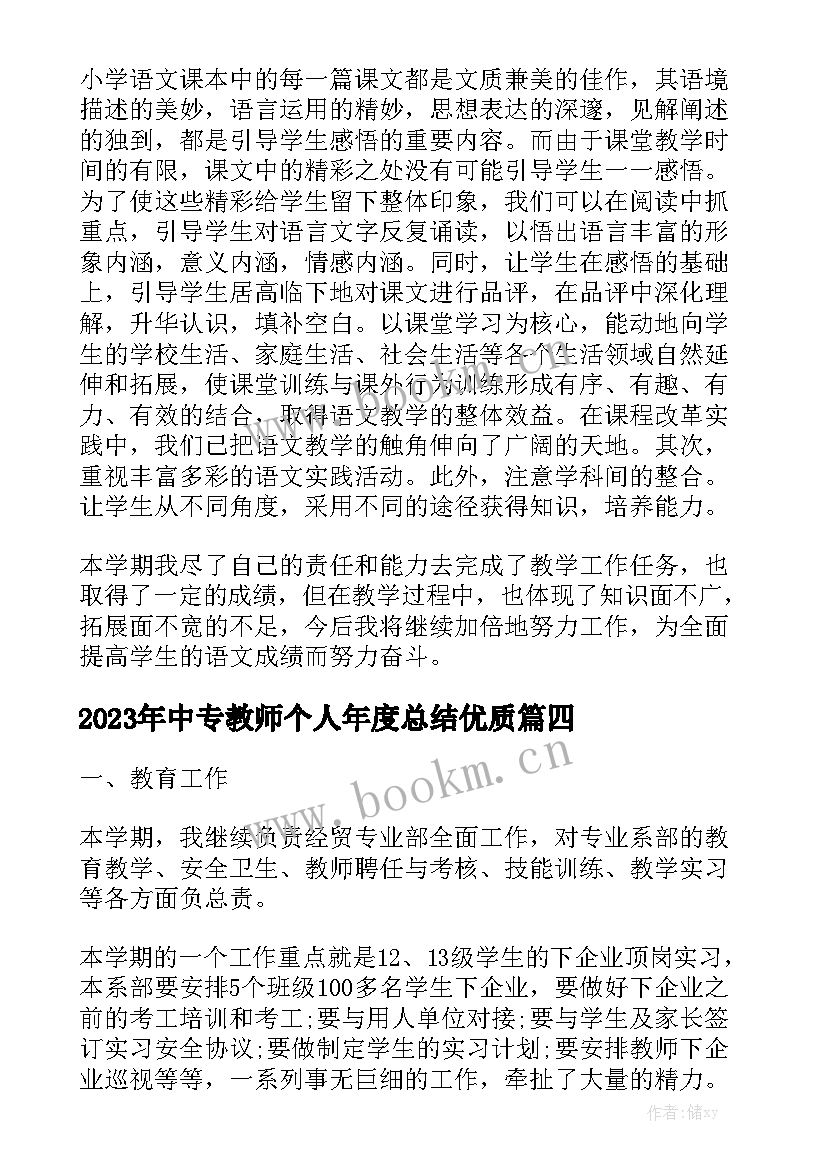 2023年中专教师个人年度总结优质