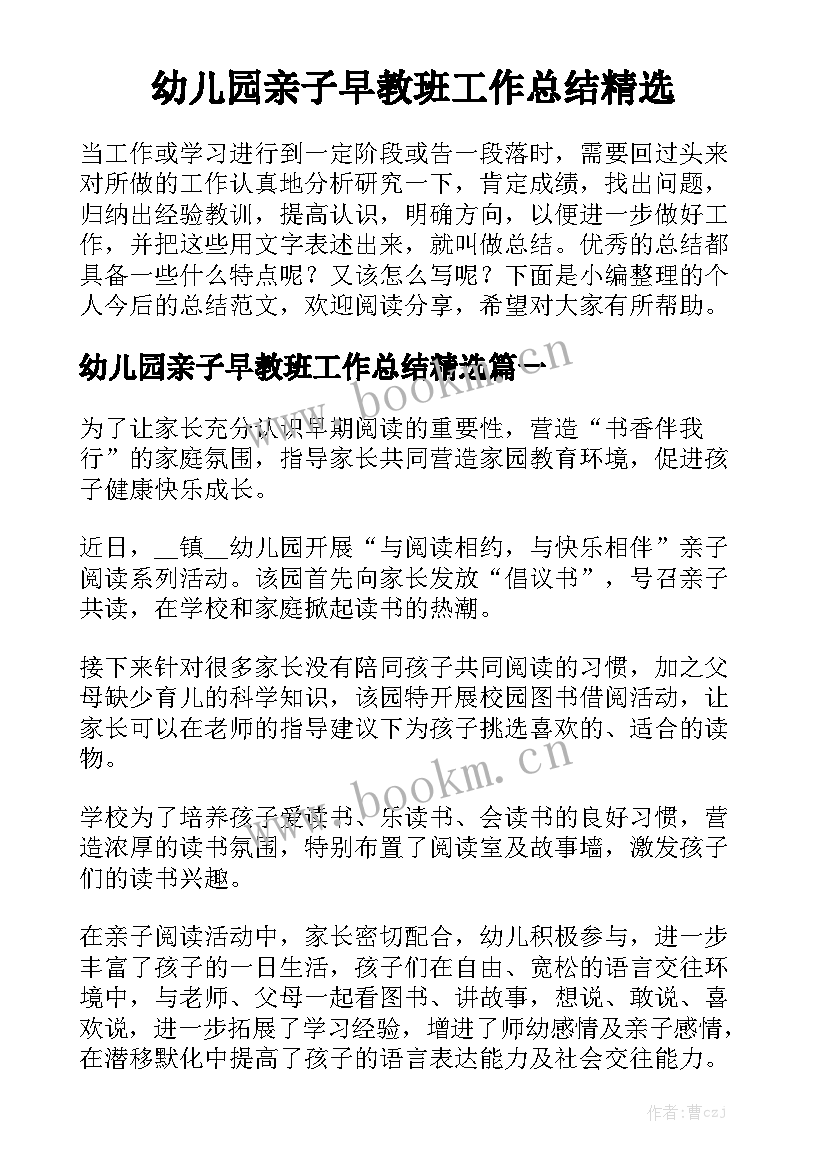 幼儿园亲子早教班工作总结精选