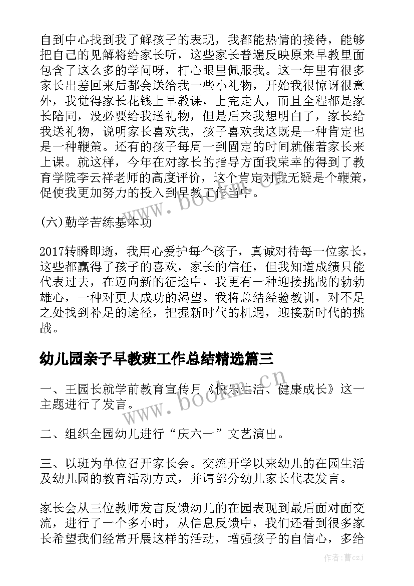 幼儿园亲子早教班工作总结精选