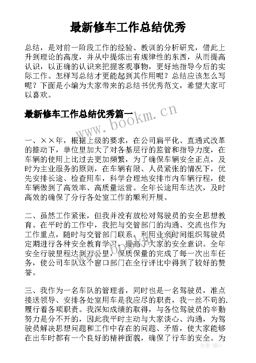 最新修车工作总结优秀