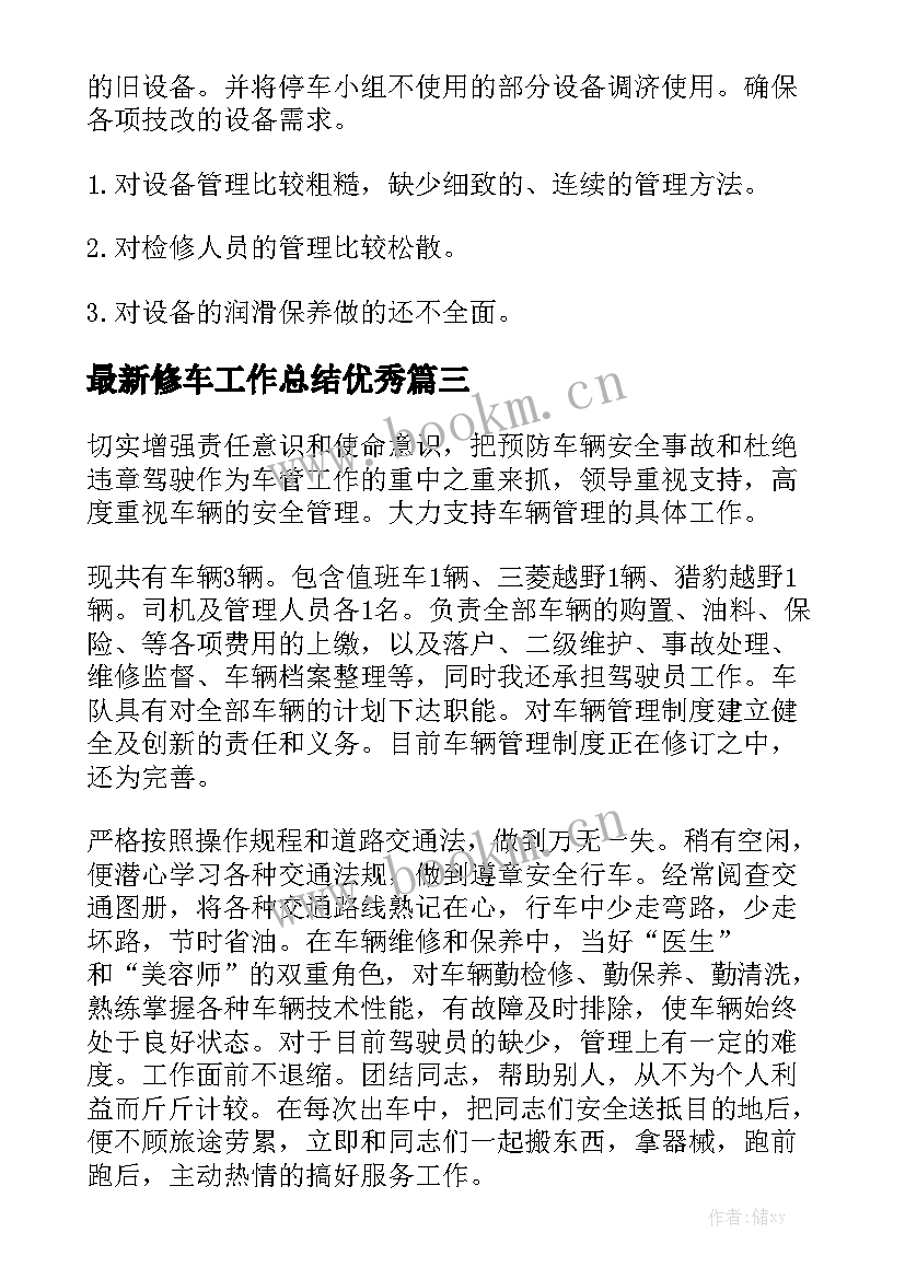 最新修车工作总结优秀