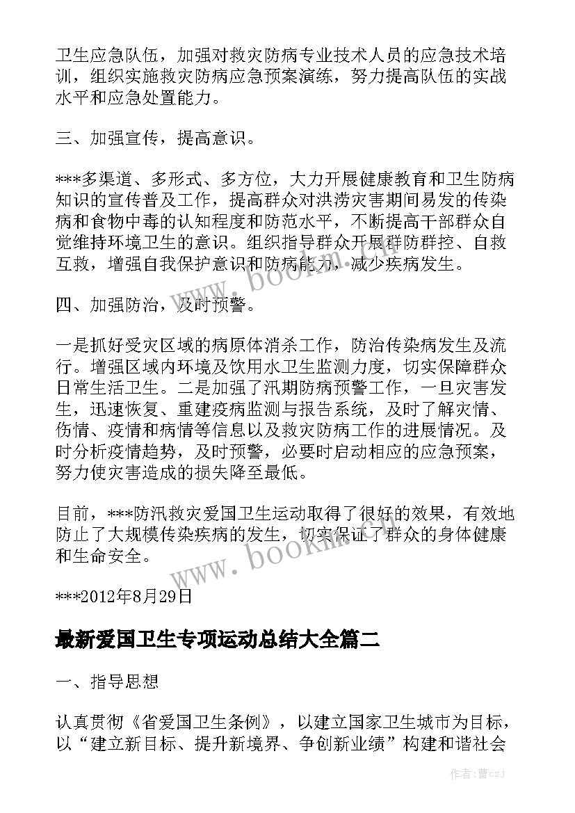 最新爱国卫生专项运动总结大全