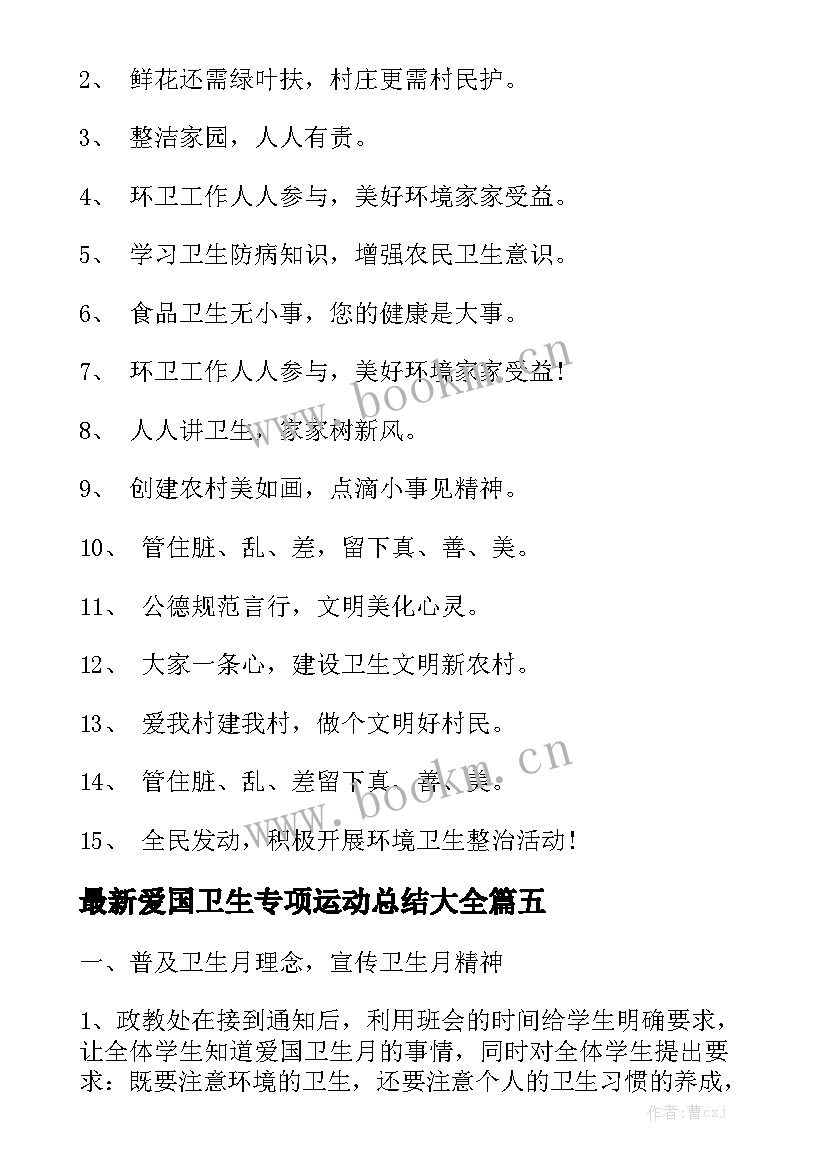 最新爱国卫生专项运动总结大全