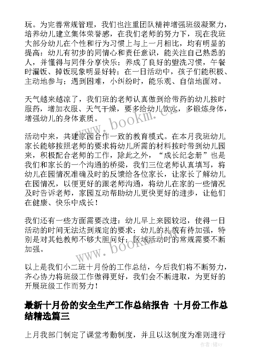 最新十月份的安全生产工作总结报告 十月份工作总结精选