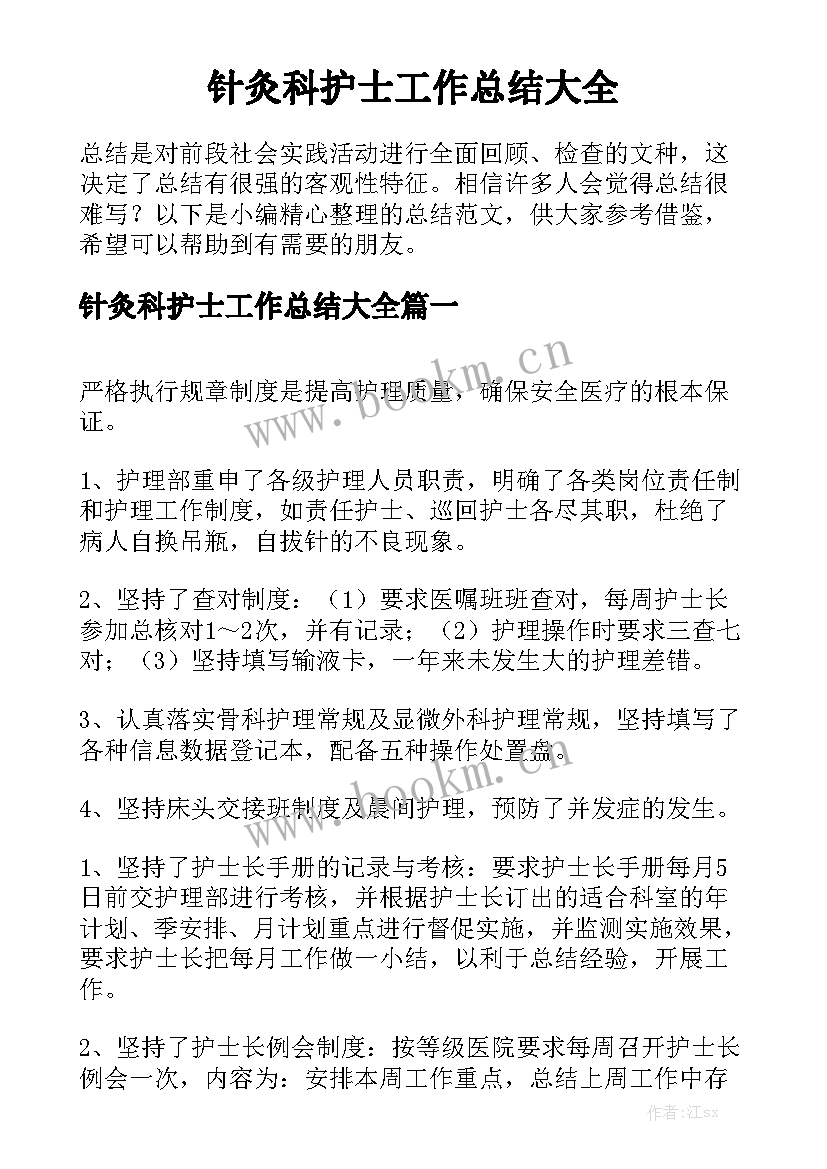 针灸科护士工作总结大全