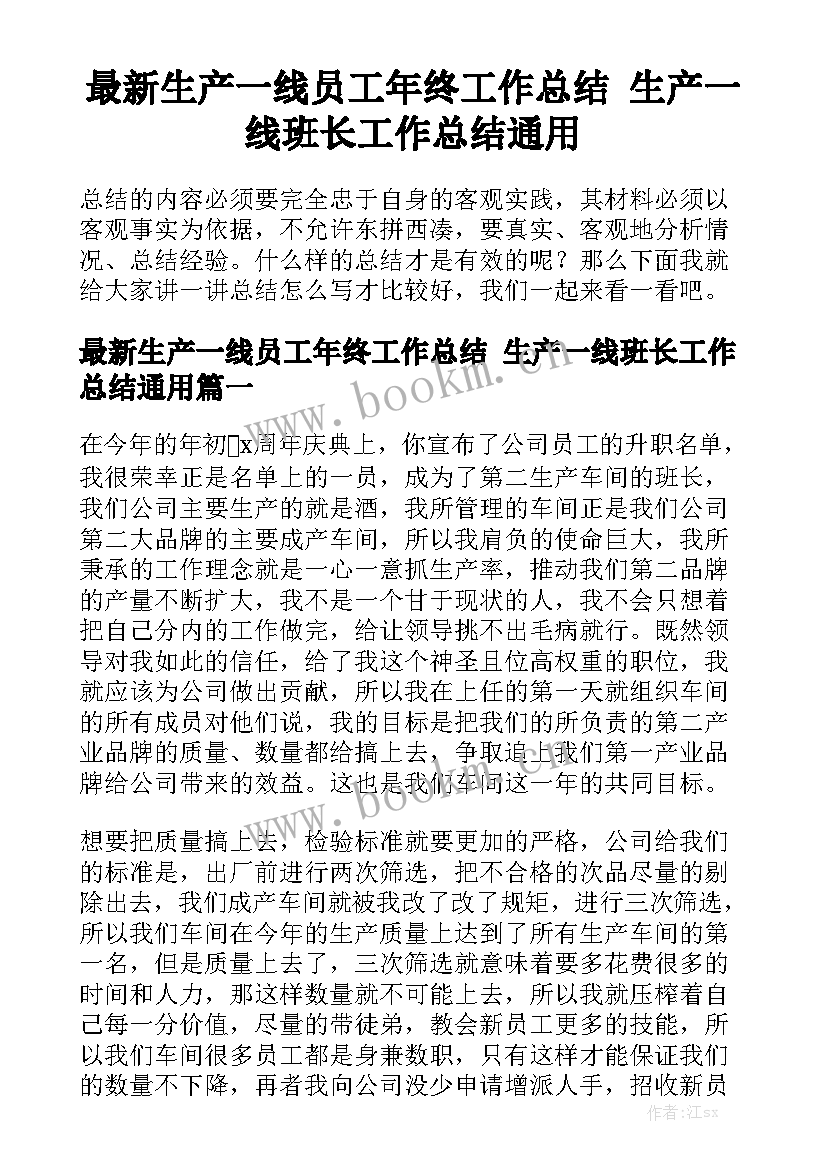 最新生产一线员工年终工作总结 生产一线班长工作总结通用