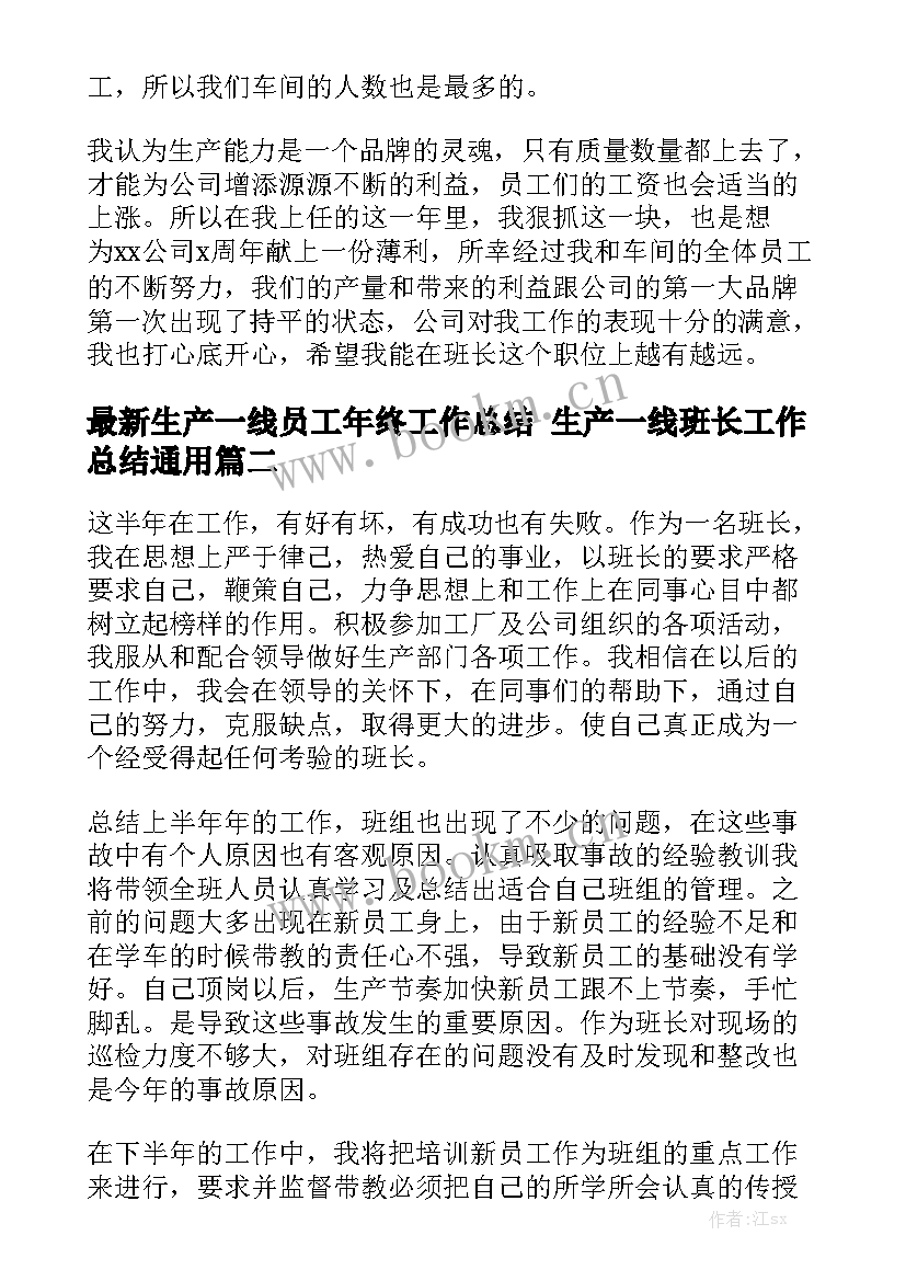 最新生产一线员工年终工作总结 生产一线班长工作总结通用