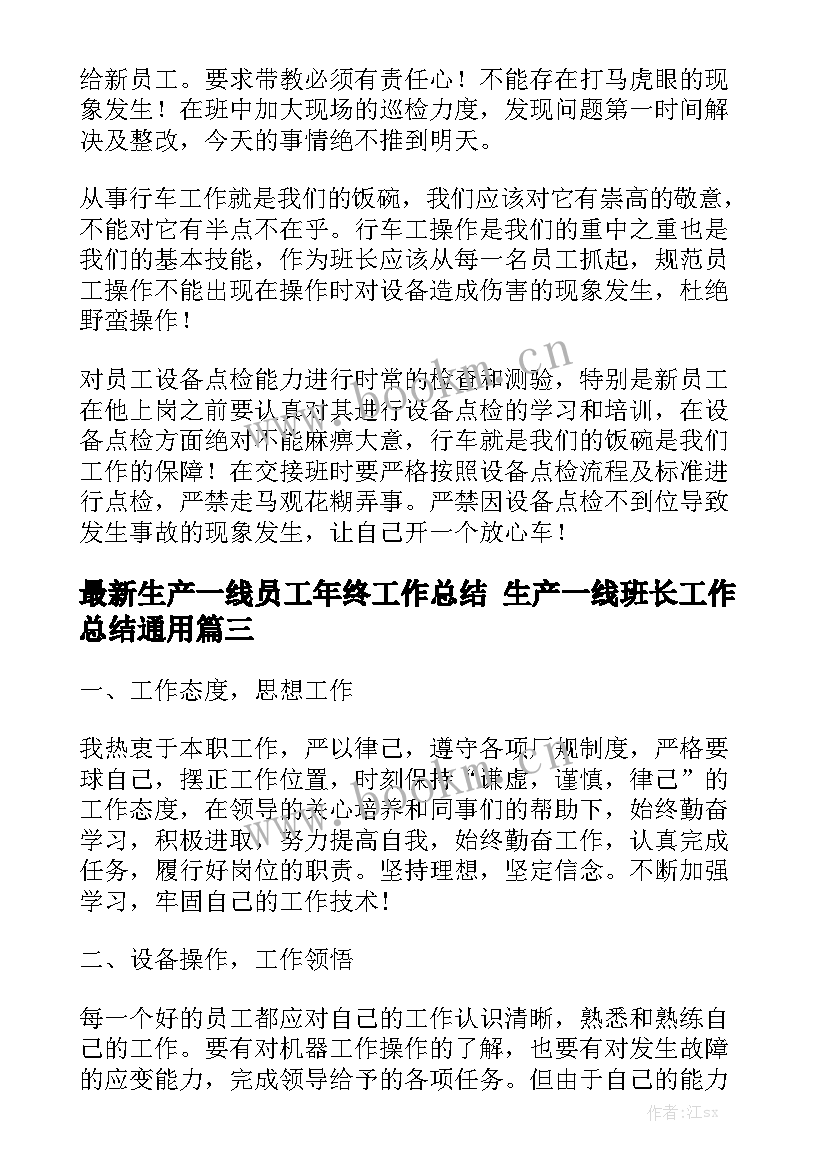 最新生产一线员工年终工作总结 生产一线班长工作总结通用