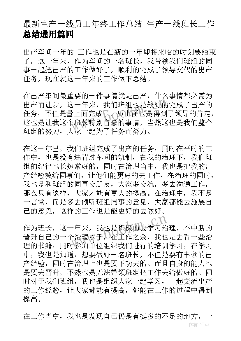 最新生产一线员工年终工作总结 生产一线班长工作总结通用