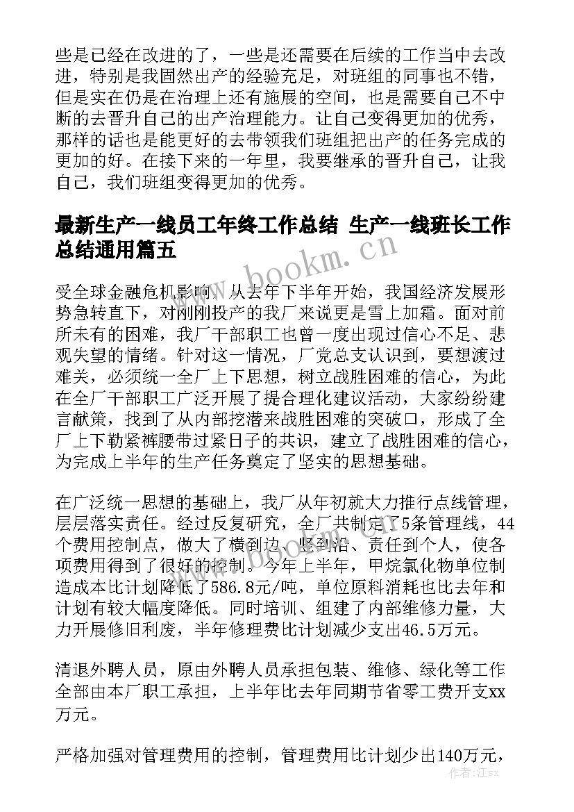 最新生产一线员工年终工作总结 生产一线班长工作总结通用